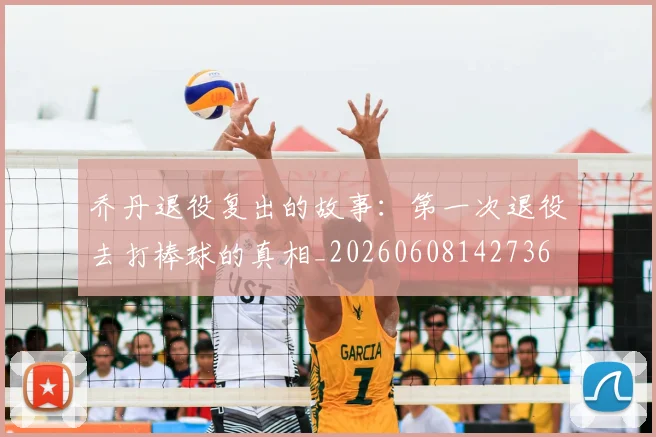 乔丹退役复出的故事:第一次退役去打棒球的真相_20260608142736
