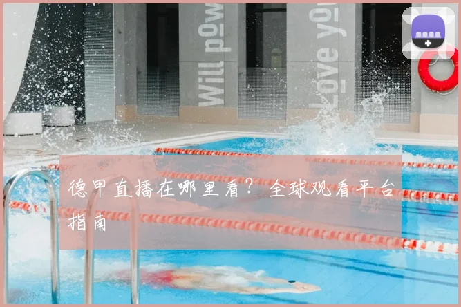 德甲直播在哪里看？全球观看平台指南