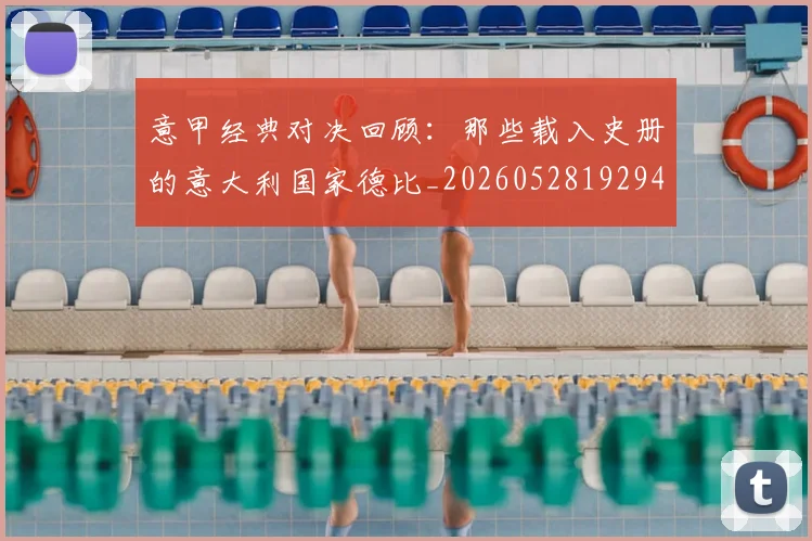 意甲经典对决回顾：那些载入史册的意大利国家德比_20260528192946