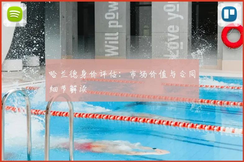 哈兰德身价评估：市场价值与合同细节解读