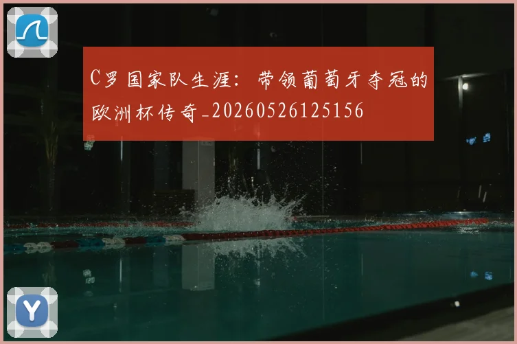 C罗国家队生涯：带领葡萄牙夺冠的欧洲杯传奇_20260526125156