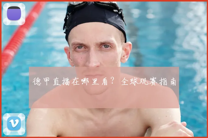 德甲直播在哪里看？全球观赛指南