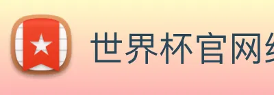 世界杯官网线上平台 Logo